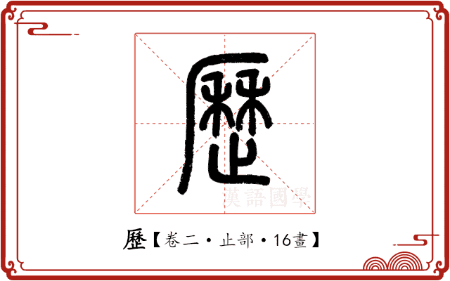 歷 歷