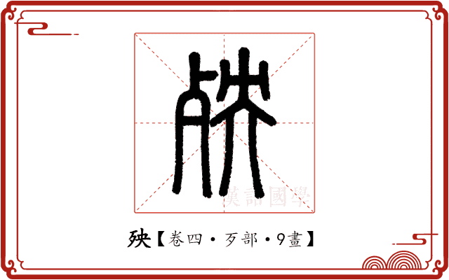 殃 殃