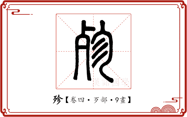 殄 殄