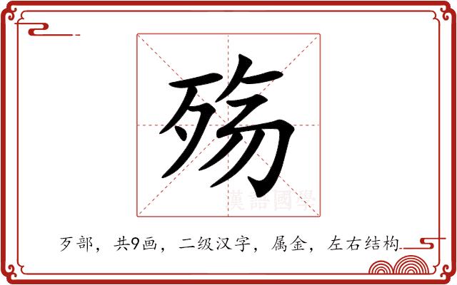 殇 殇