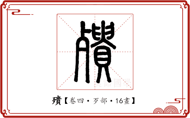殨 殨