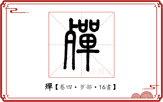 殫 殫