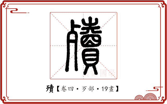 殰 殰