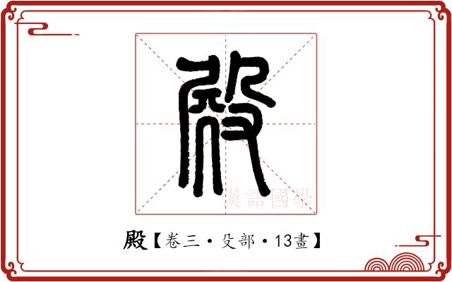 殿 殿