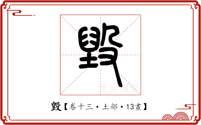 毀 毀