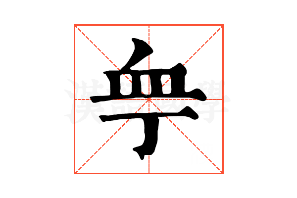 𧖧
