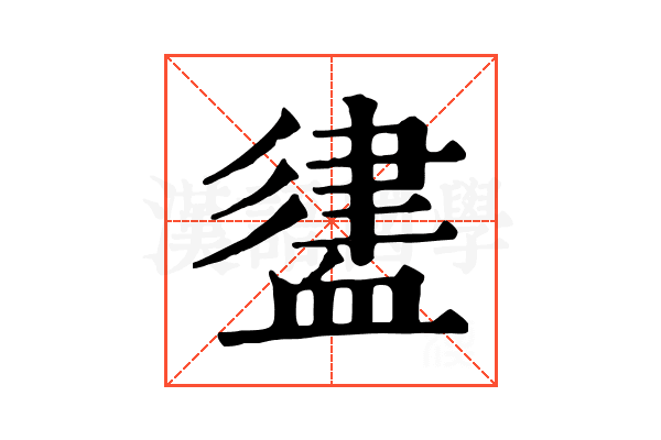 𧗃