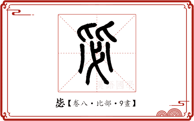 毖 毖