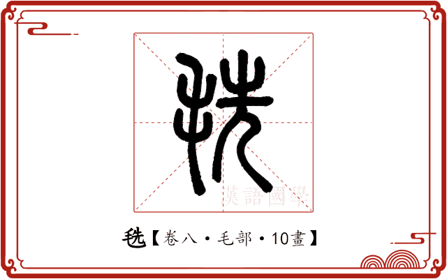 毨 毨