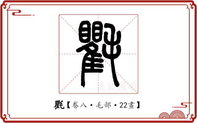 氍 氍
