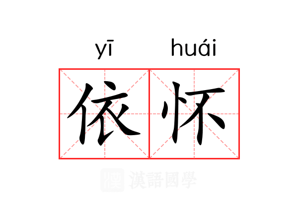 依怀 依怀