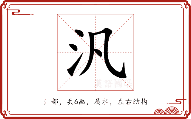 汎 汎