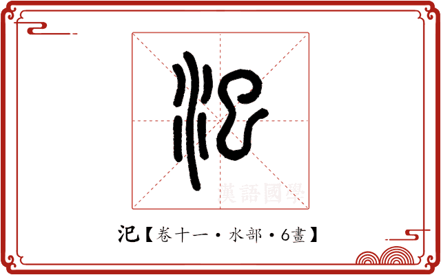 汜 汜