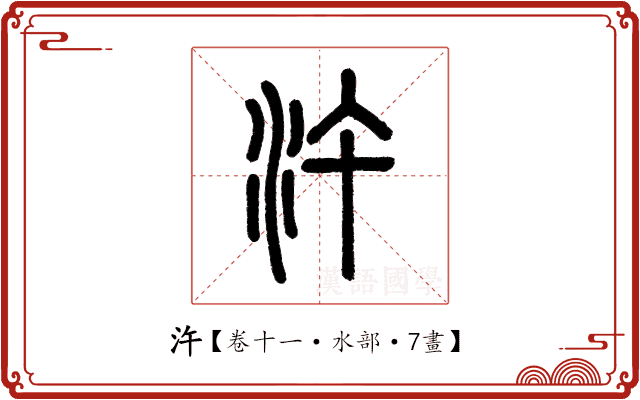 汻 汻