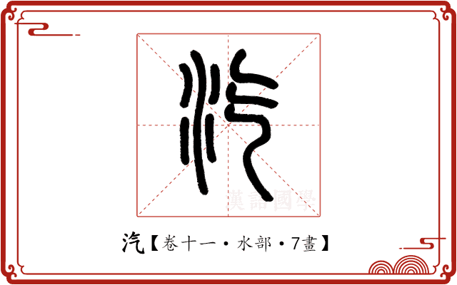 汽 汽