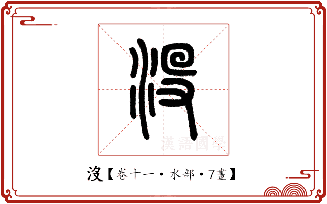 沒 沒