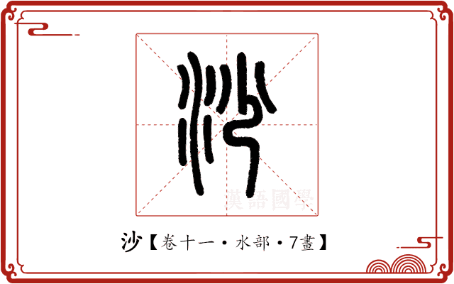 沙 沙