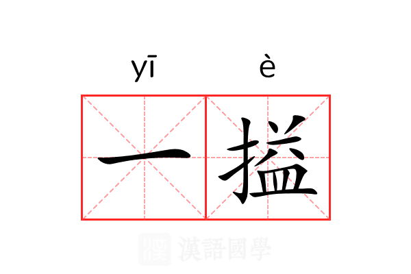 一搤 一搤