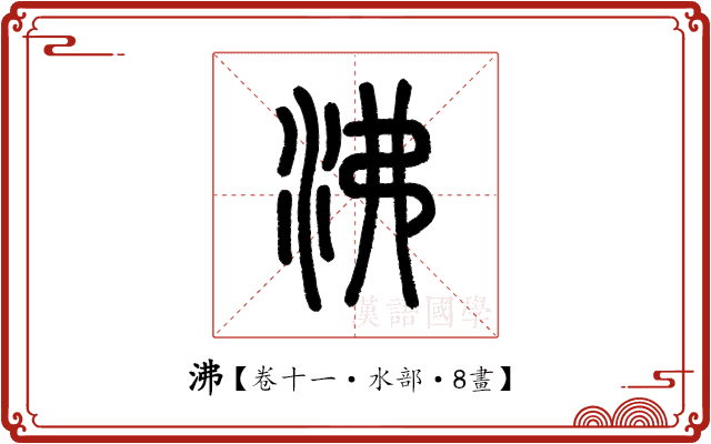 沸 沸