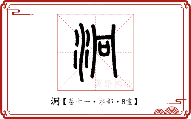 泂 泂