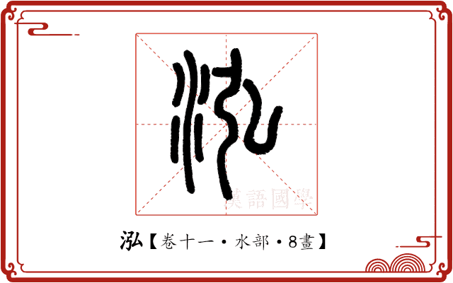泓 泓