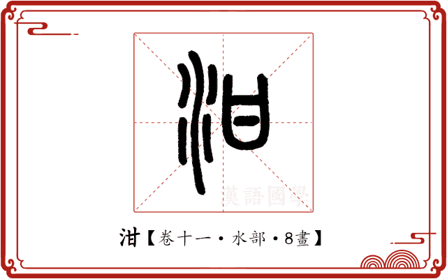 泔 泔