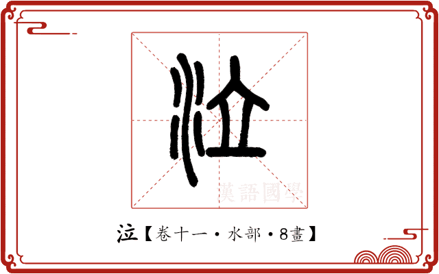 泣 泣