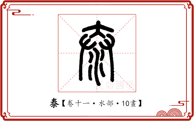 泰 泰