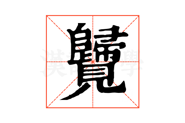 𧢦 𧢦