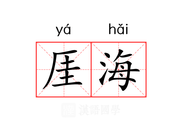 厓海 厓海