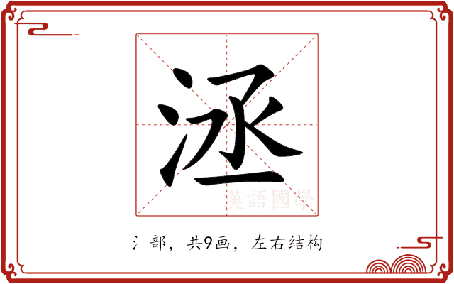 洆 洆