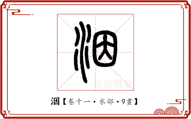 洇 洇
