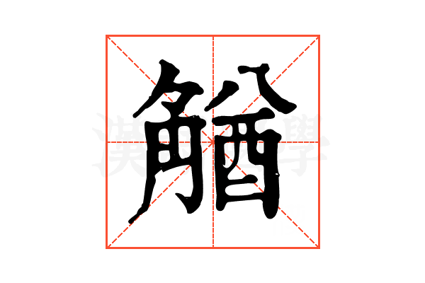 𧤕