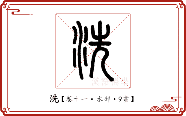 洗 洗