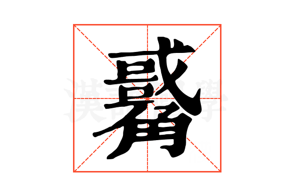 𧥀