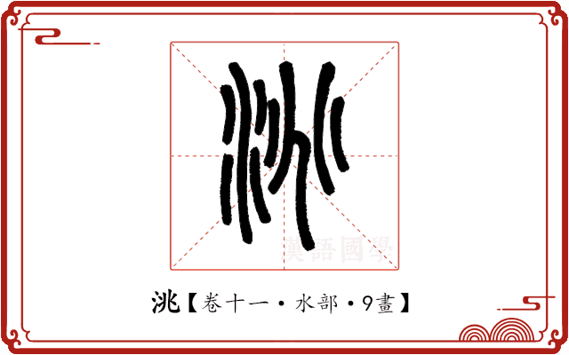 洮 洮