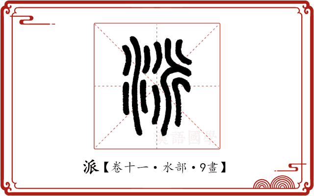 派 派
