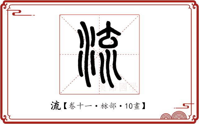 流 流