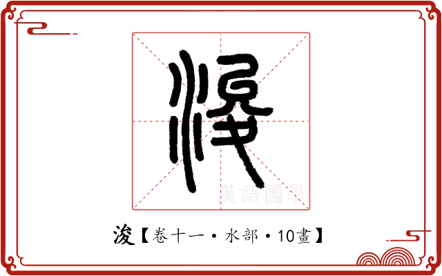 浚 浚
