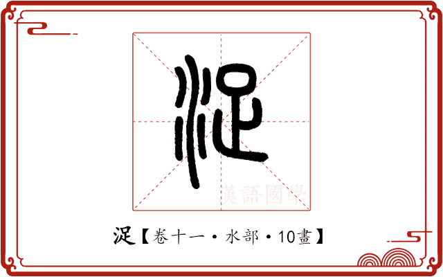 浞 浞