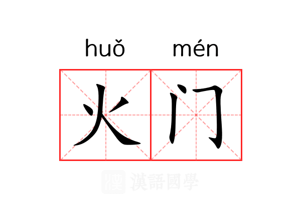 火门 火门