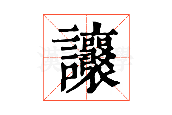 𧮨