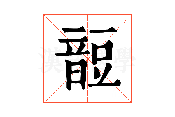 𧯹