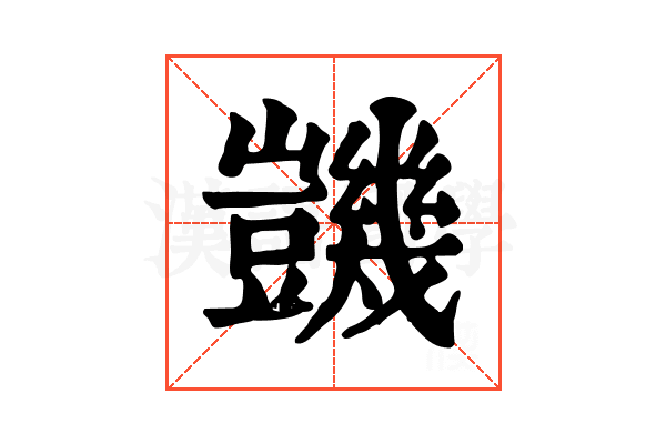 𧰙 𧰙