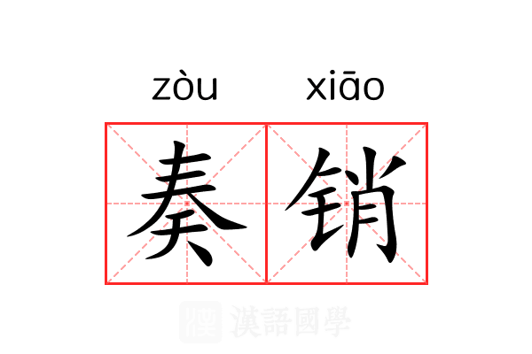 奏销 奏销