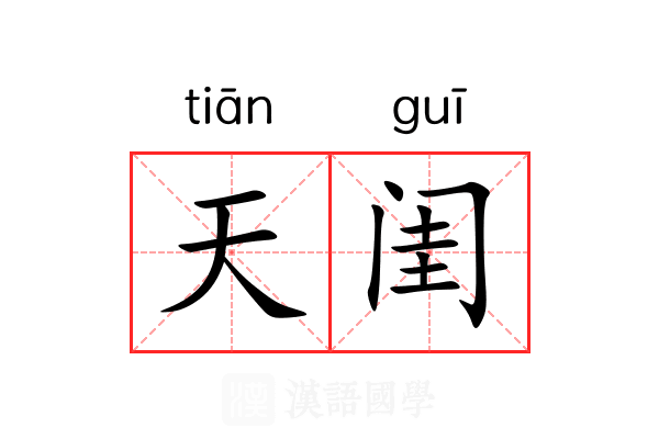 天闺 天闺