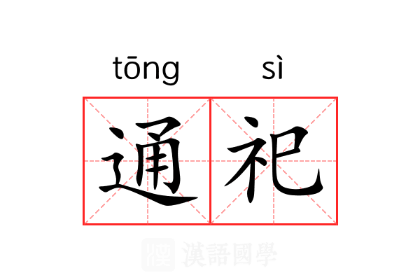 通祀 通祀