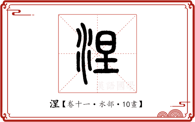 涅 涅