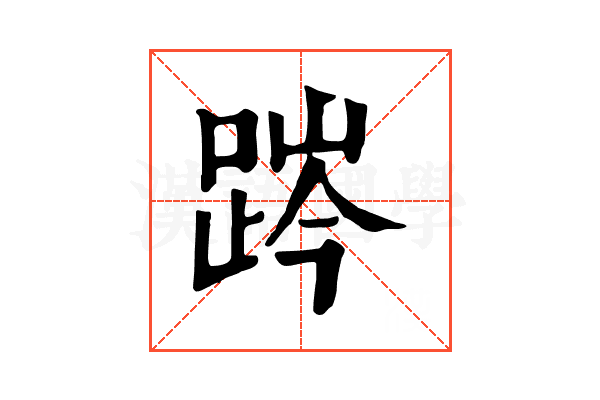 𨁊