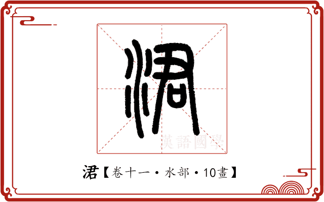 涒 涒